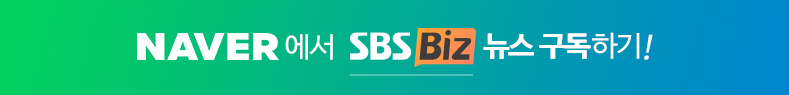 Naver에서 SBS Biz 뉴스 구독하기!