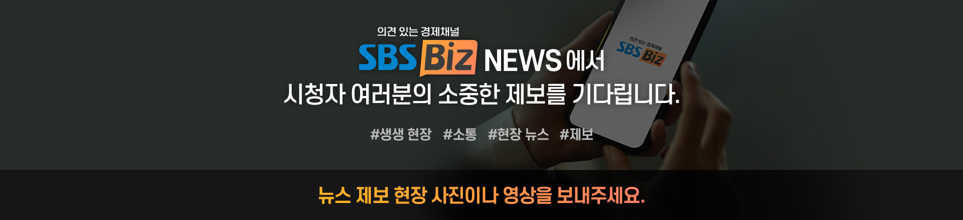 SBS Biz News에서 시청자 여러분의 소중한 제보를 기다립니다.