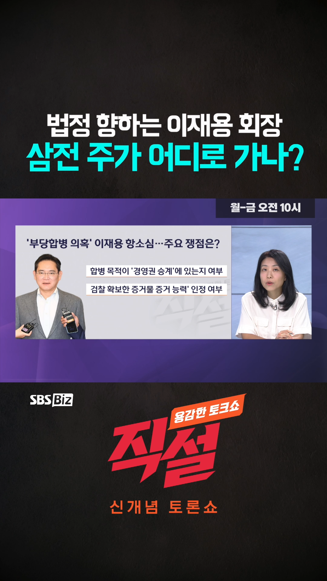 숏폼] 법정 향하는 이재용 회장 삼전 주가 어디로 가나 - SBS Biz
