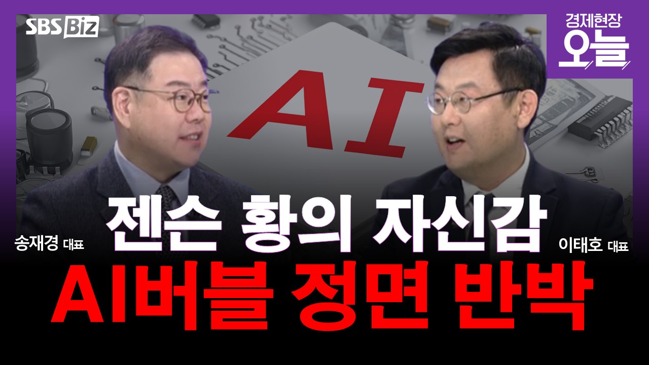 [집중진단] 젠슨 황 "GPU 모두 매진"...증시 향방은? - 뉴스 썸네일 이미지