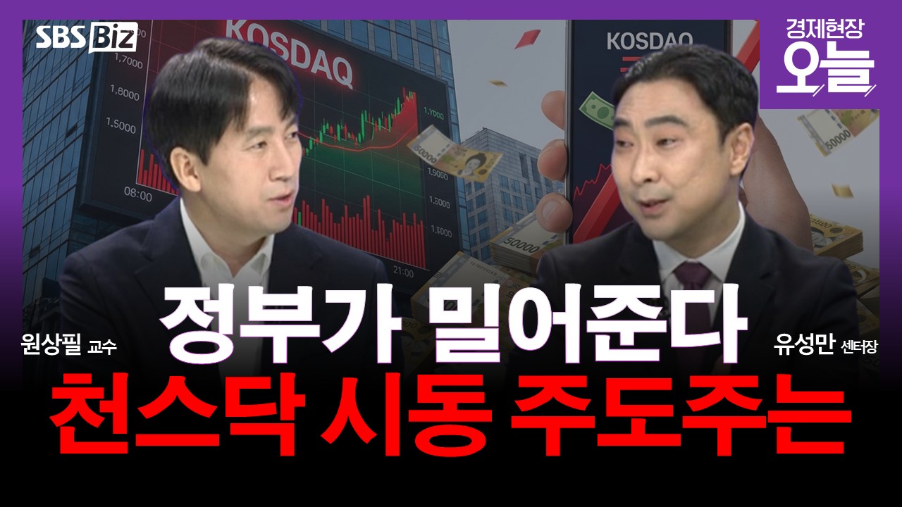 [집중진단] 정부가 밀어준다...코스닥 온기 스며들까? - 뉴스 썸네일 이미지