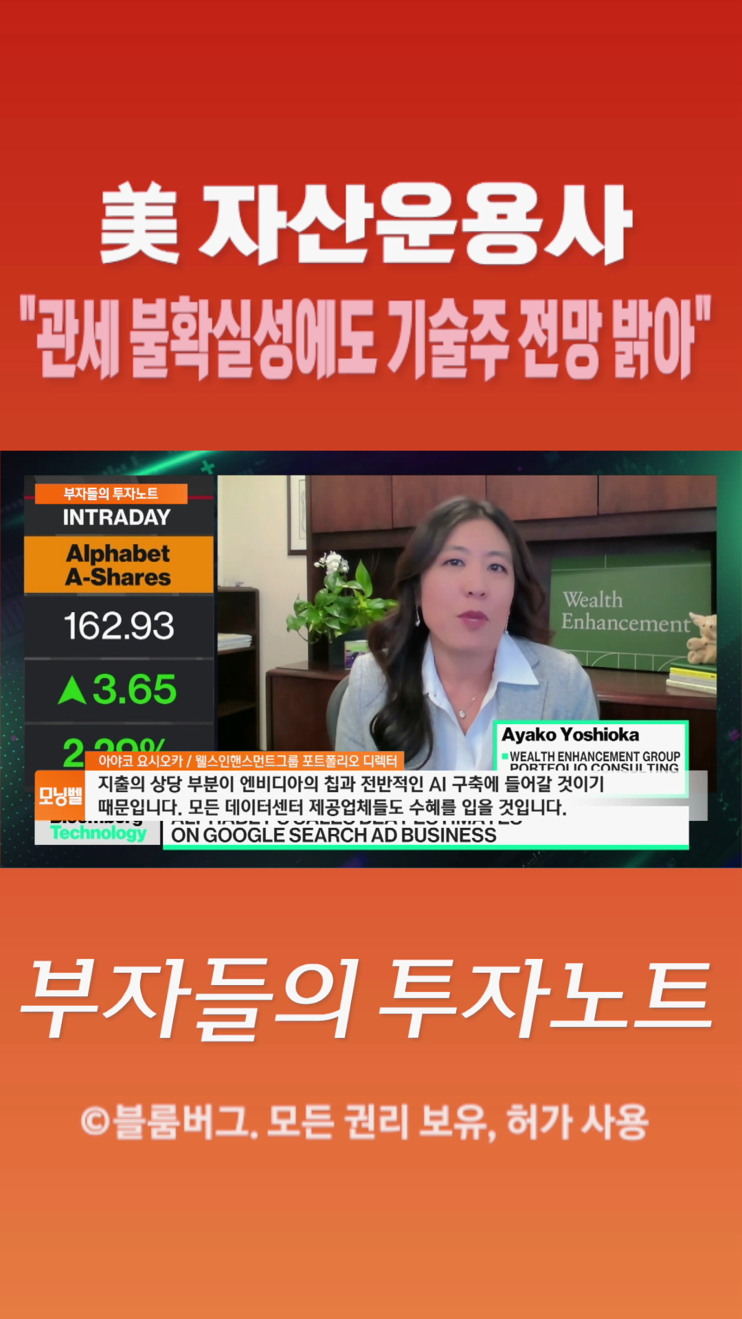 [숏폼] 美 자산운용사  관세</font> 불확실성에도 기술주 전망 밝아 
