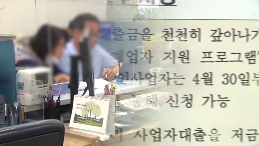 천천히 갚으세요…폐업자·소상공인 재기 돕는다