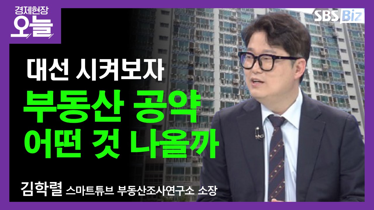 [이슈체크] 조기대선 국면 본격 돌입…부동산 시장 영향은?