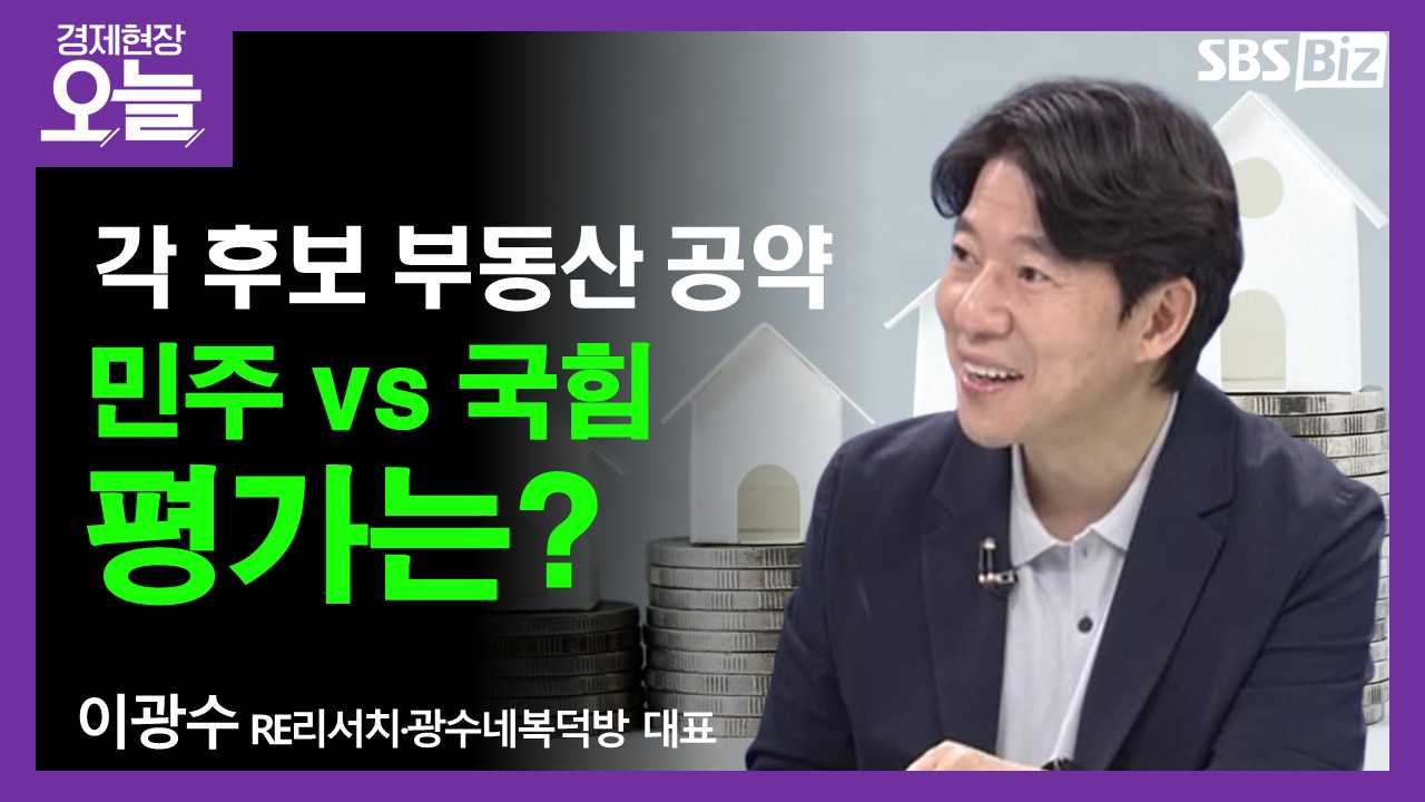 [이슈체크] 대선후보 부동산 공약 '주목'…대선 이후 집값 전망은?