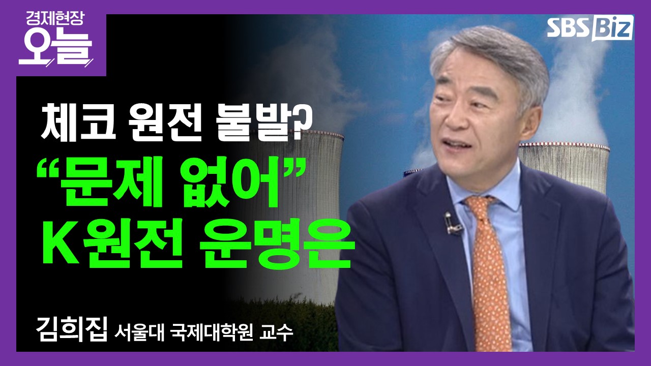 [이슈체크] 체코 원전, 계약 하루 전 급제동…최종계약 문제 없나?