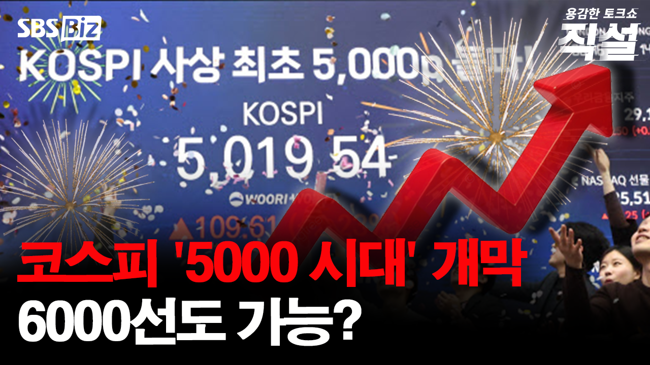 [직설] 꿈의 5000 돌파에 새 역사 쓴 코스피…국내증시 다음 행보는?