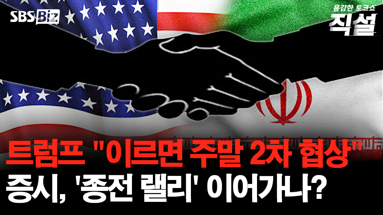 [직설] 미-이란 종전 기대감 속 협상 가능성…전쟁 리스크 털 수 있을까?