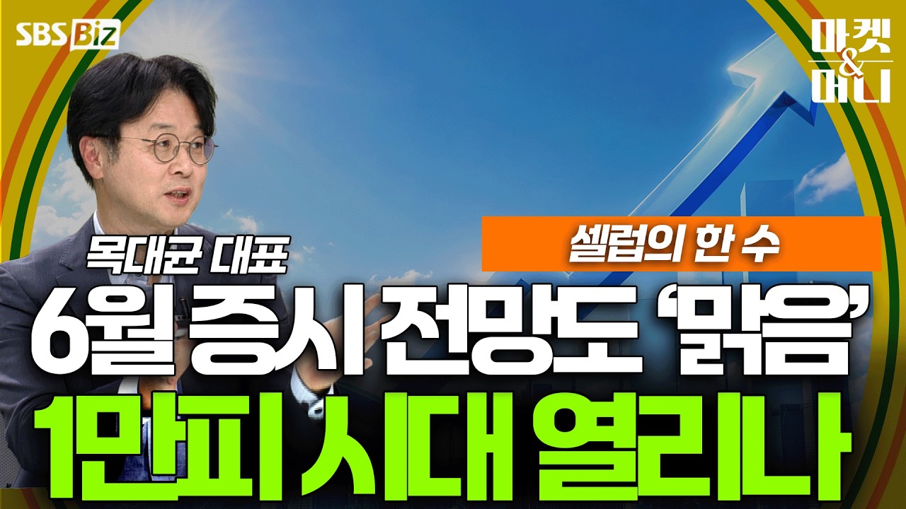 [셀럽의 한 수] 하반기 코스피 상승 행진 계속될까?
