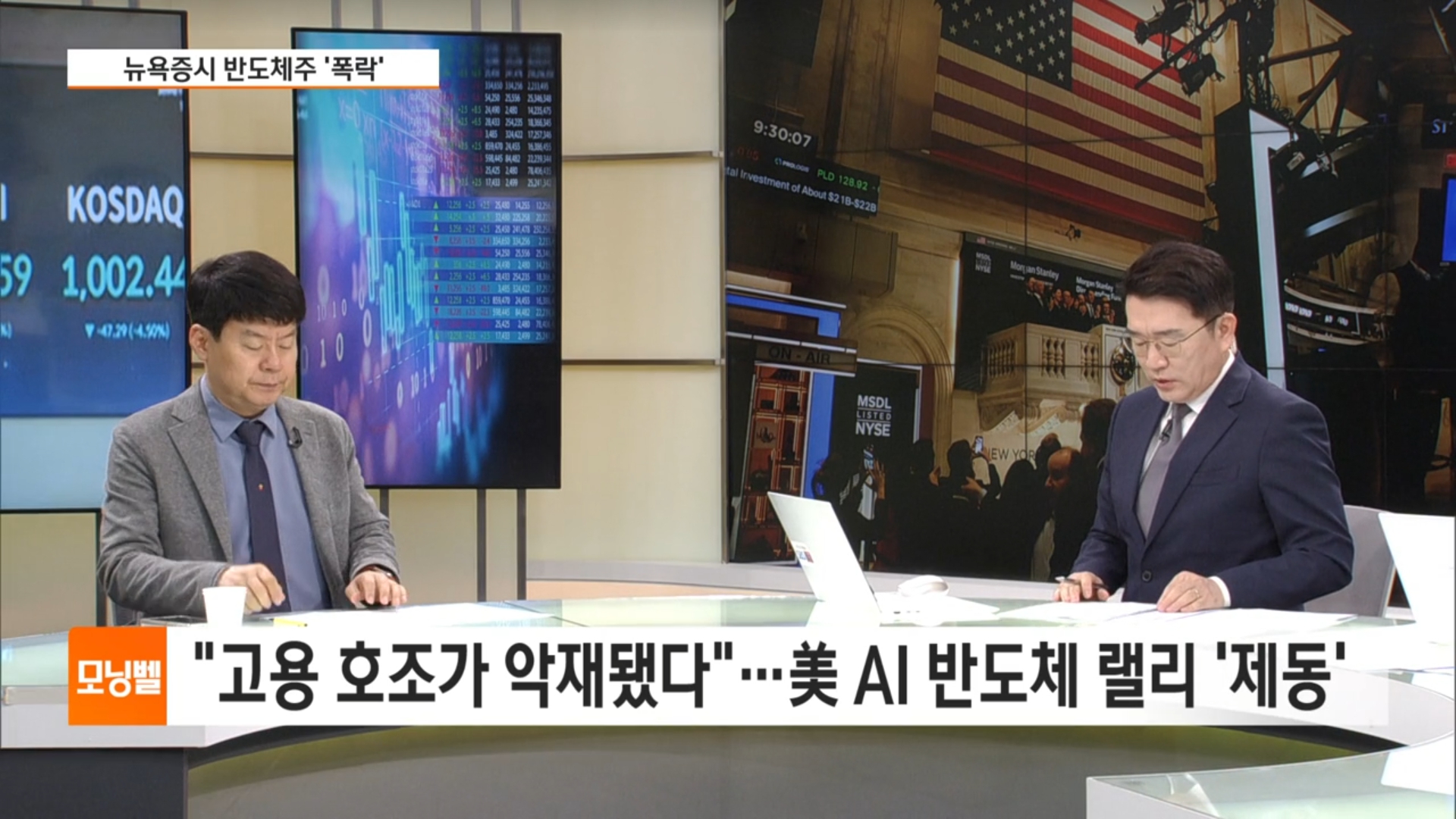 [증시전략] "고용 호조가 악재됐다"...美 AI 반도체 랠리 '제동' - 뉴스 썸네일 이미지
