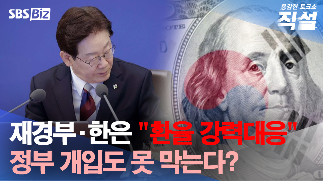 [직설] 달러원 환율 치솟자 위기감 고조…천장 뚫은 환율, 어디로 튈까