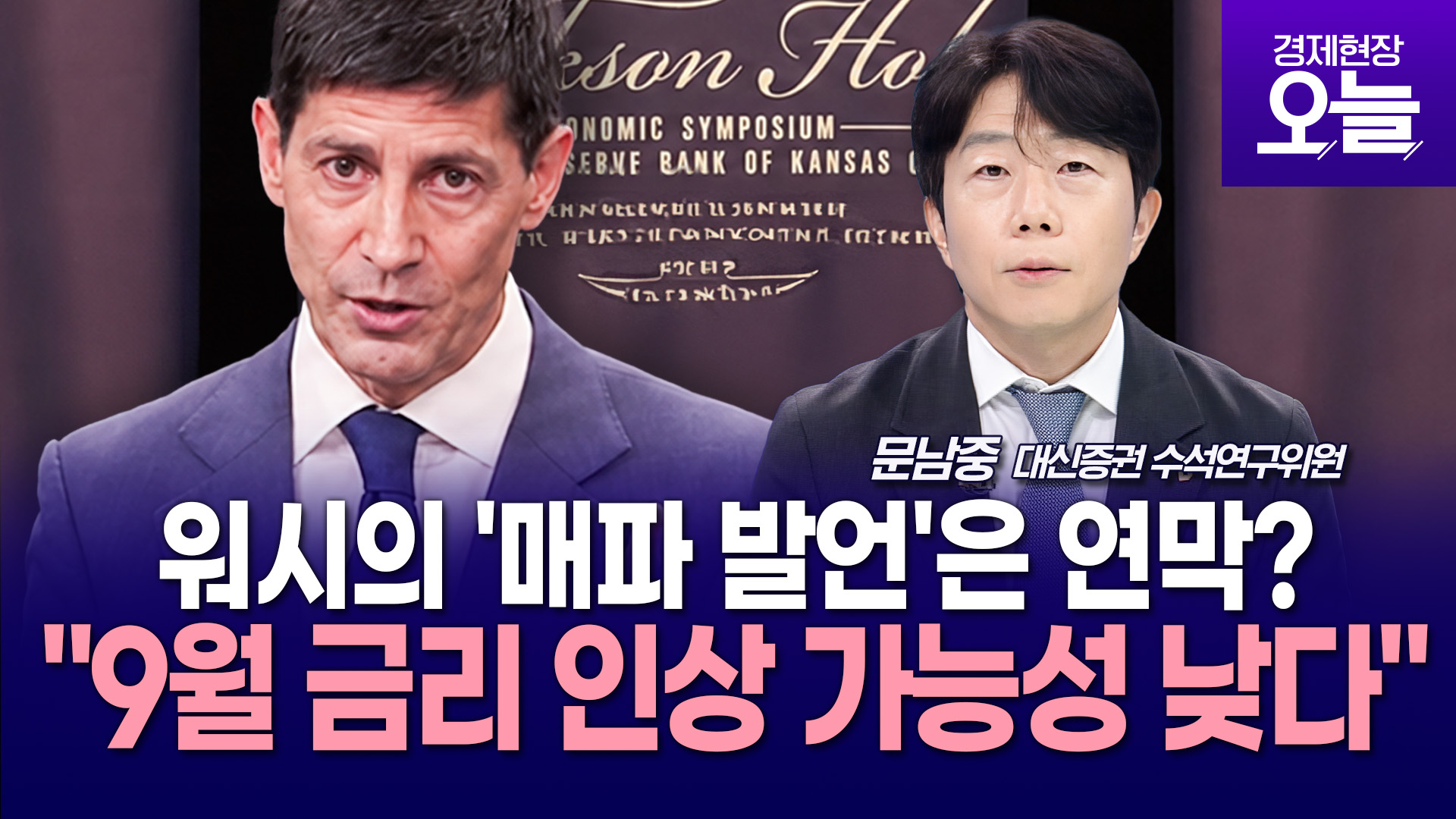 [주간증시전망] 워시의 '매파 발언'은 연막?!…문남중  9월엔 오히려 금리 인하 , 근거는?