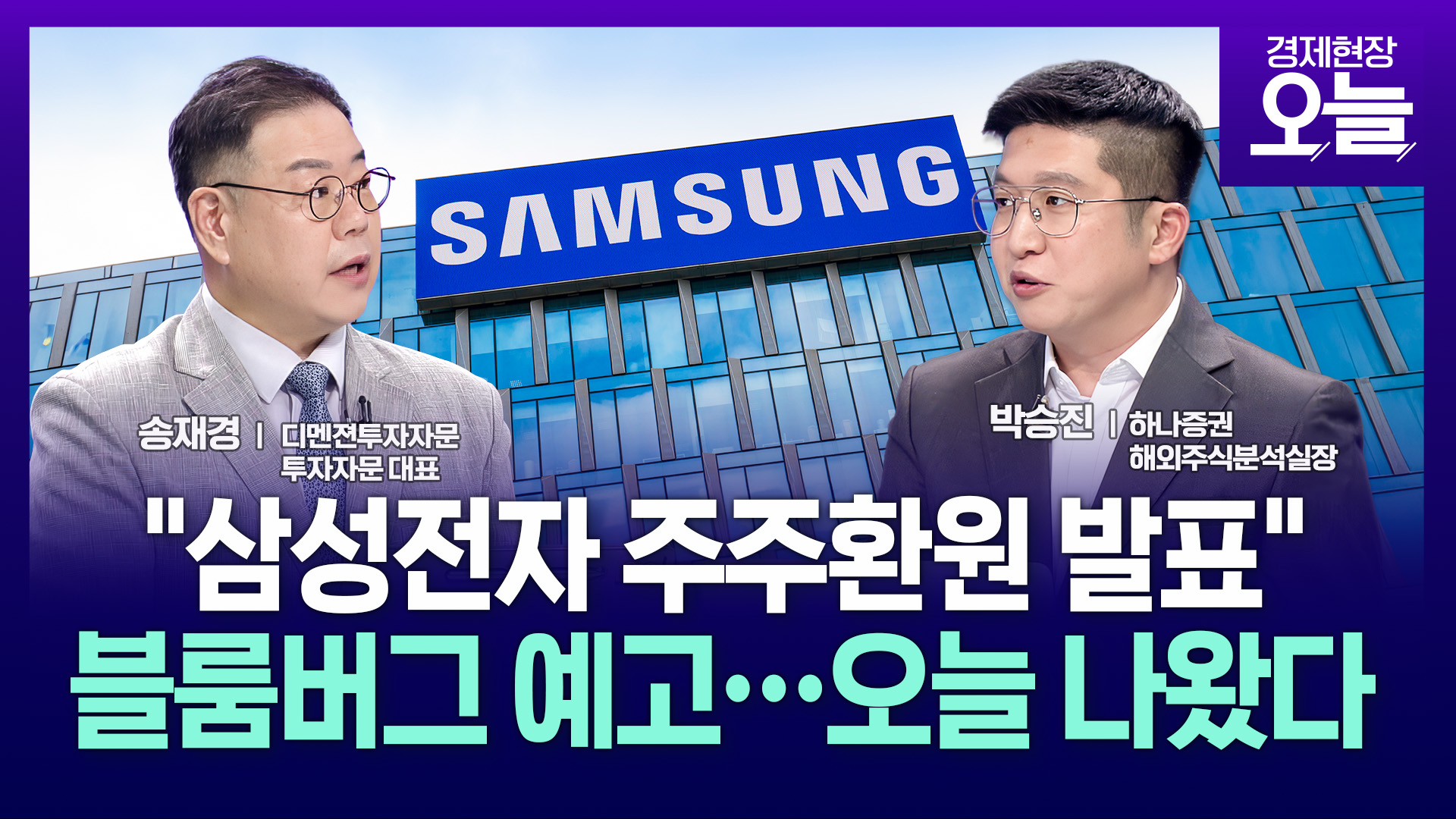 삼성전자 “올해 최대 110조 주주환원, 3분기 30조 쏜다”…개미들 환호