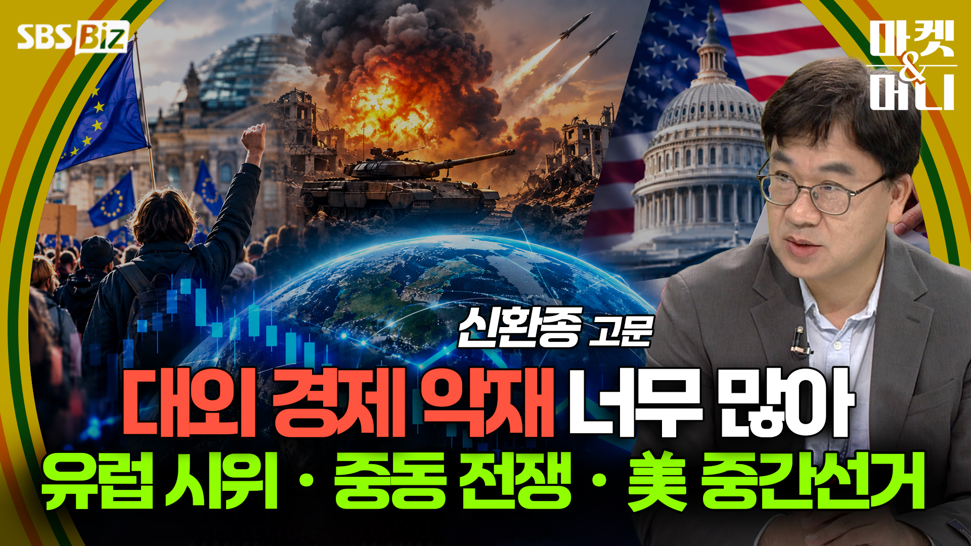 [셀럽의 한 수] 대외 경제 악재 너무 많아 유럽 시위ㆍ중동 전쟁ㆍ美 중간선거