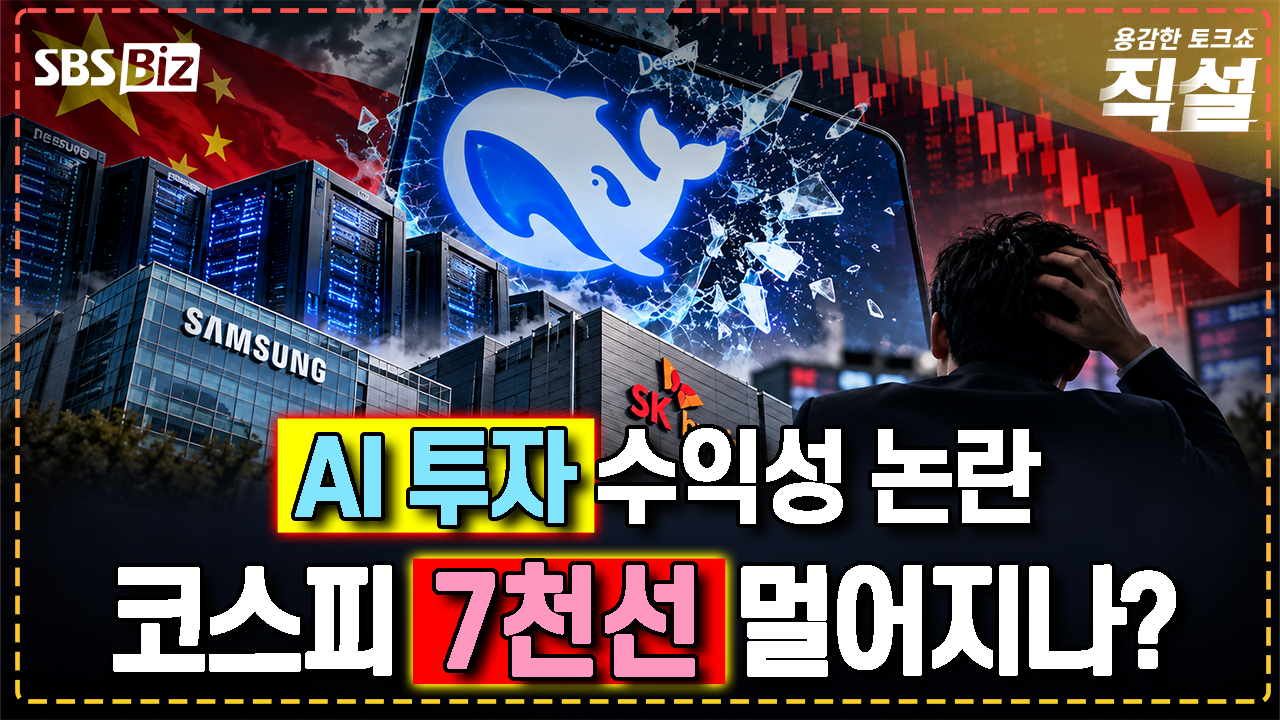 [직설] 다시 대두되는 AI 수익성 논란...코스피 바닥, 어디일까?