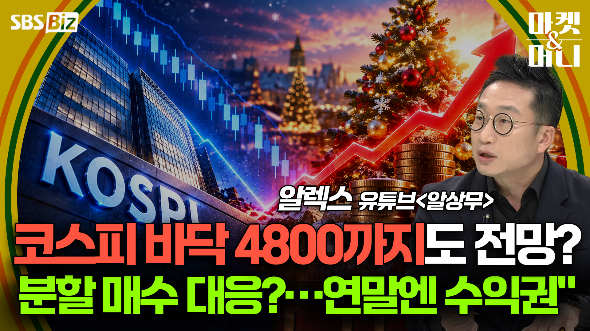 [셀럽의 한 수] 코스피 바닥 4800까지도 전망?  분할 매수 대응?…연말엔 수익권 